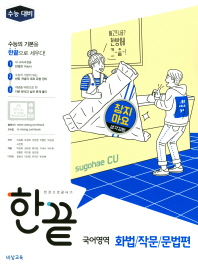 한끝  고등 국어영역 화법 작문 문법편(2018)